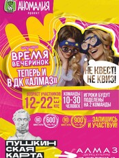 Шоу-игра "Время вечеринок"