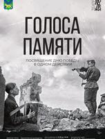 Спектакль «Голоса памяти»