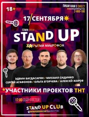Stand Up вечеринка "Закрытый микрофон"