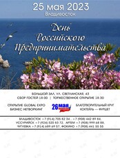 День Российского Предпринимательства