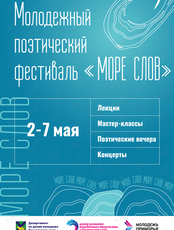 Молодежный поэтический фестиваль «Море слов»