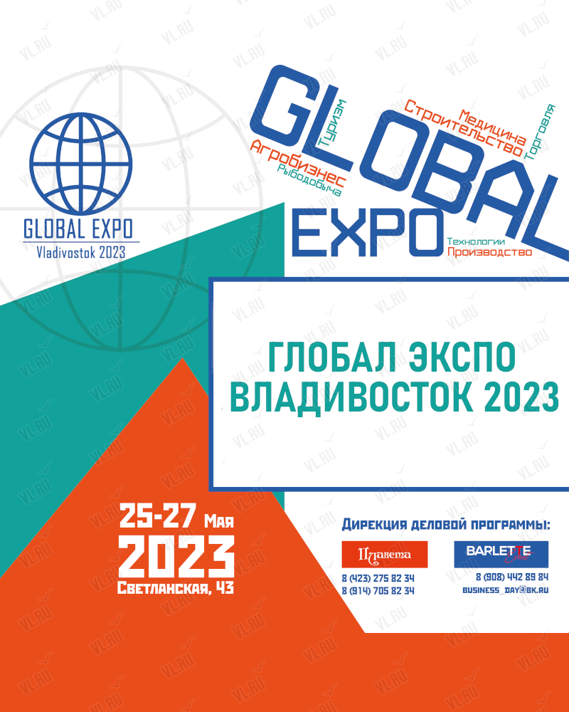 Международная выставка товаров и услуг GLOBAL EXPO Vladivostok 2023 во  Владивостоке в Светланский