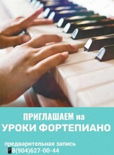 Занятия по игре на фортепиано для детей и взрослых
