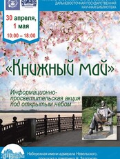 Информационно-просветительская акция под открытым небом "Книжный май"