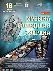 Концертная программа «Музыка, сошедшая с экрана»