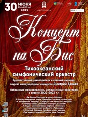 Закрытие сезона! Концертная программа «Концерт на Бис»
