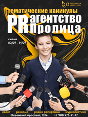 Детский летний городской лагерь "PR-агентство ProЛица"
