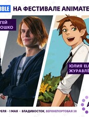 Шестнадцатый Дальневосточный Косплей-Фестиваль Animate It!