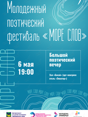 Большой поэтический вечер «Море слов»