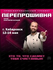 Тренинг Дмитрия Хара "Перепрошивка"