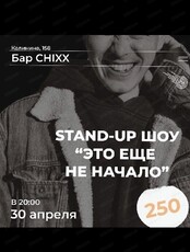 Стендап-шоу "Это еще не начало"