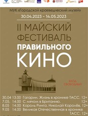 Второй майский фестиваль правильного кино