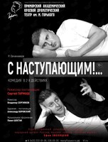 Спектакль «С Наступающим!»