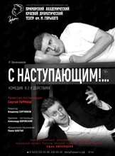 Спектакль «С Наступающим!»