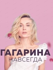 Полина Гагарина. Шоу "Навсегда"