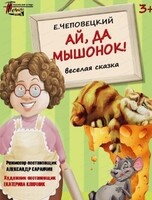 Спектакль "Ай, да мышонок!"