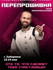 Тренинг Дмитрия Хара "Перепрошивка"