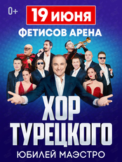 Хор Турецкого (ПЕРЕНОС)