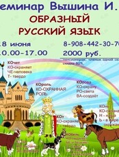 Семинар Вышина И.Б. "Русский образный язык"