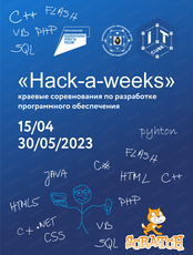Краевые соревнования по разработке программного обеспечения Hack-a-week 2023