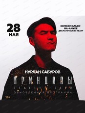 Нурлан Сабуров. Тур "Принципы"