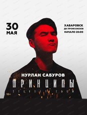 Нурлан Сабуров. Тур "Принципы"