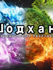 Динамическая практика Шодхан