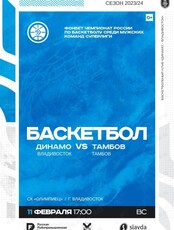 Баскетбол: Динамо (Владивосток) – Тамбов (Тамбов)