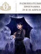 Развлекательная программа с любимыми героями: Хагги Вагги, Киси Миси, Уэнсдей и Ксавьером