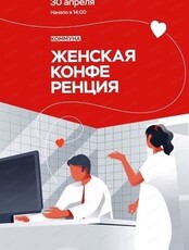 Женская конференция