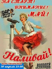 Вечеринка «На старт! Внимание! Май!»