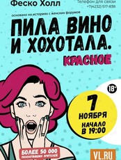 Спектакль «Пила вино и хохотала. Красное» (ОТМЕНА)