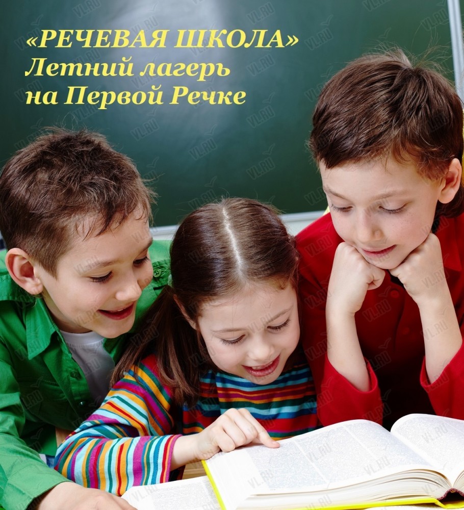 Летний лагерь дневного пребывания «Речевая школа» во Владивостоке 30 мая  2023 в Fort Education