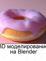 Мастер-класс по 3D моделированию