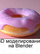 Мастер-класс по 3D моделированию