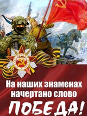 Выставка «На наших знаменах начертано слово Победа!»