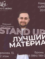 Стендап концерт
