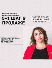 Мастер класс "5+1 шаг в продаже"