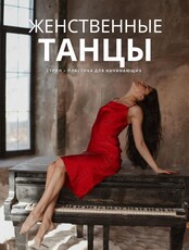 Женственные танцы (стрип-пластика для начинающих)