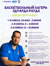 Баскетбольный лагерь Эдуарда Рауда