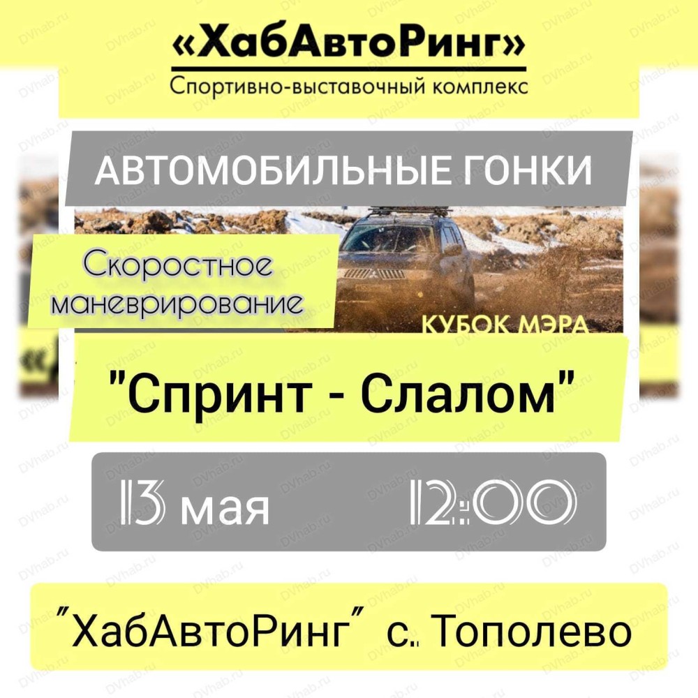 Соревнования по спринт-слалому на Кубок мэра Хабаровска в Хабаровске 13 мая  2023 в ХабАвтоРинг