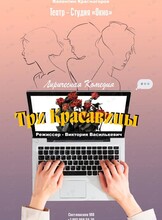 Спектакль «Три красавицы»