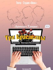 Спектакль «Три красавицы»
