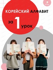 Урок корейского языка "Освойте корейский алфавит за 1 урок"