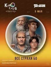 Киноклуб "Особый взгляд". Просмотр фильма "Все страхи Бо"