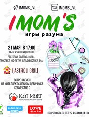 Интеллектуальный девичник (квиз) IMOM'S