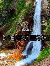Тур "Чёрный Шаман" 1-4 мая