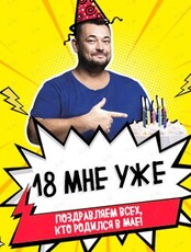 Вечеринка "18 мне уже"