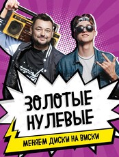 Вечеринка "Золотые нулевые"