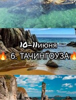 Тур по заповедной бухте Тачингоуза